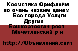 Косметика Орифлейм по очень низким ценам!!! - Все города Услуги » Другие   . Башкортостан респ.,Мечетлинский р-н